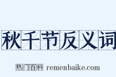 秋千节反义词是什么意思的图片